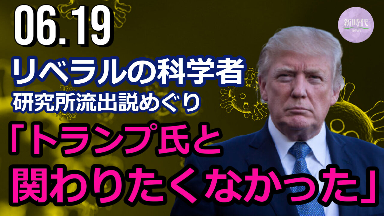 リベラルの科学者 トランプ氏と関わりたくなかった＝研究所流出説めぐり