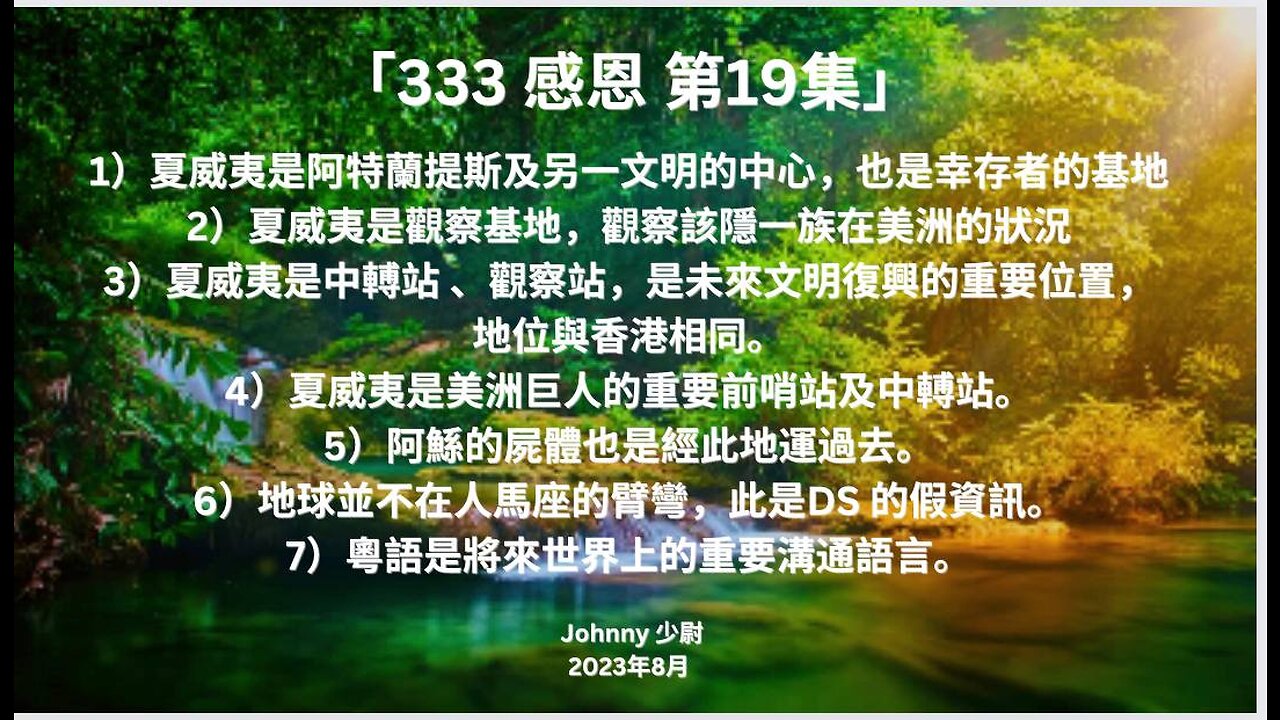 「333 感恩 第19集」 夏威夷是阿特蘭提 ，是幸存者的基地 是觀察基地，觀察該隱一族在美洲的狀況 是中站 、 地位與香港相同。 粵語是將來世界上的重要溝通語言。