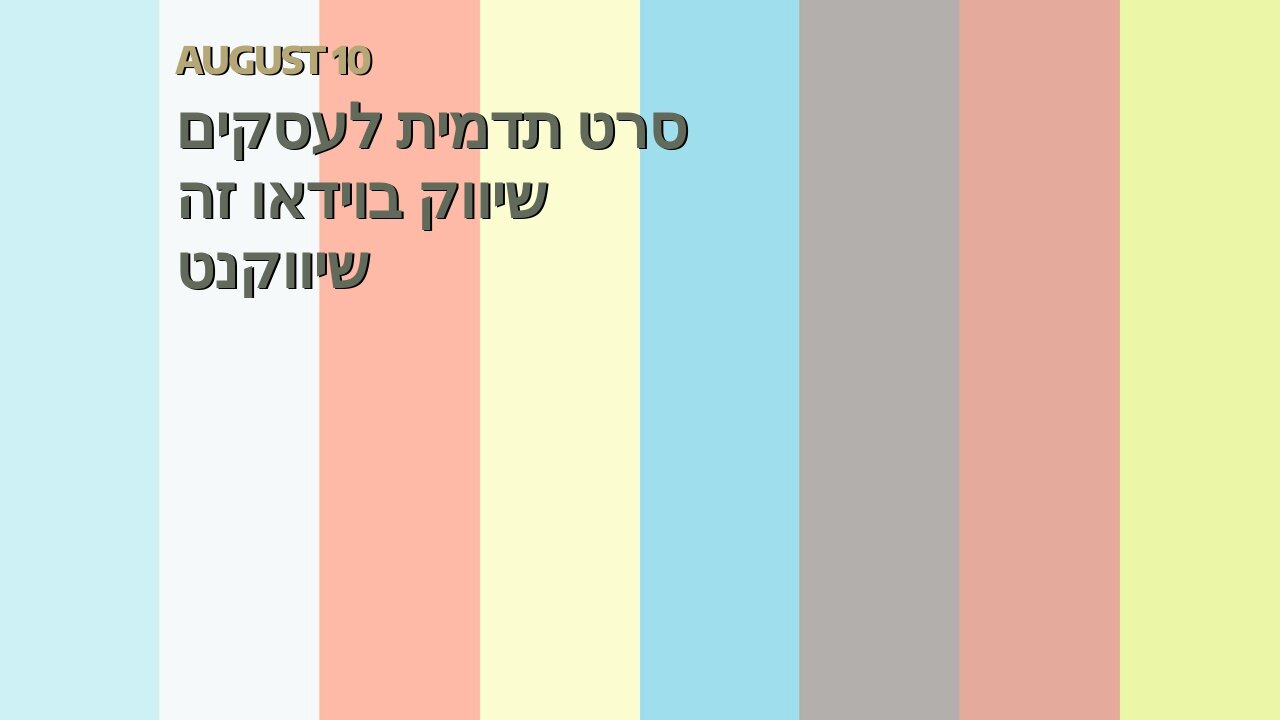 סרט תדמית לעסקים שיווק בוידאו זה שיווקנט