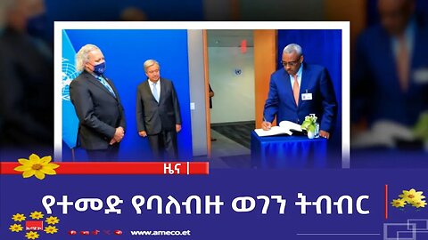 የተመድ የባለብዙ ወገን ትብብር