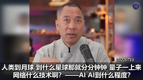 《#七言妙语》第二十期 未来已来 AI时代【二】人类到月球，到星球就分分钟。AI不但有情感，AI比人还有情绪，AI比人还想双修，它的双修就是跟你聊天。AI的力量绝对改变人类