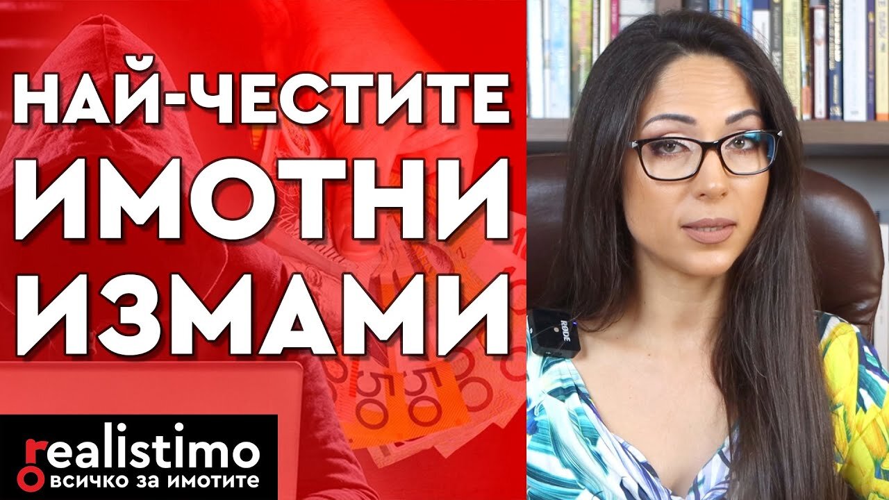 Всичко за имотните измами и как да се предпазим от тях