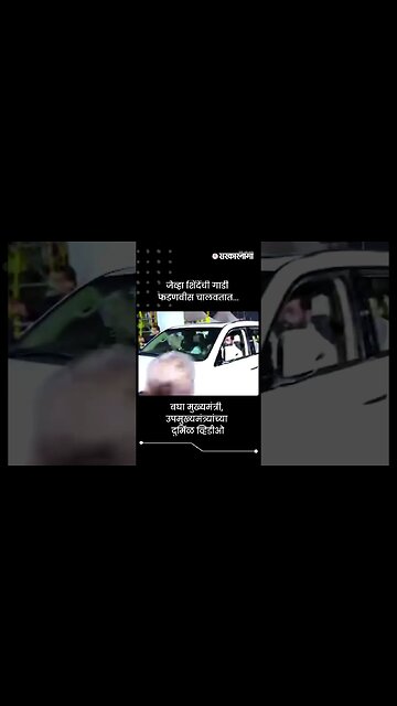 जेव्हा शिंदेंची गाडी फडणवीस चालवतात... | Fadnavis Drive Eknath Shinde's Car | Sarkarnama | #shorts