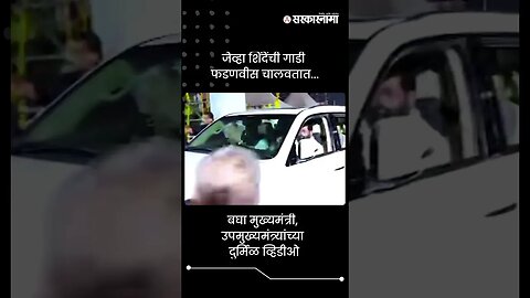 जेव्हा शिंदेंची गाडी फडणवीस चालवतात... | Fadnavis Drive Eknath Shinde's Car | Sarkarnama | #shorts