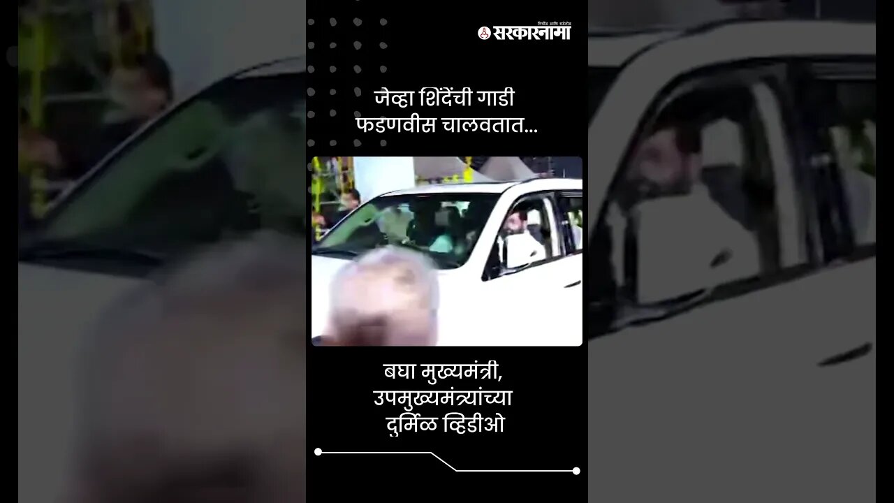 जेव्हा शिंदेंची गाडी फडणवीस चालवतात... | Fadnavis Drive Eknath Shinde's Car | Sarkarnama | #shorts