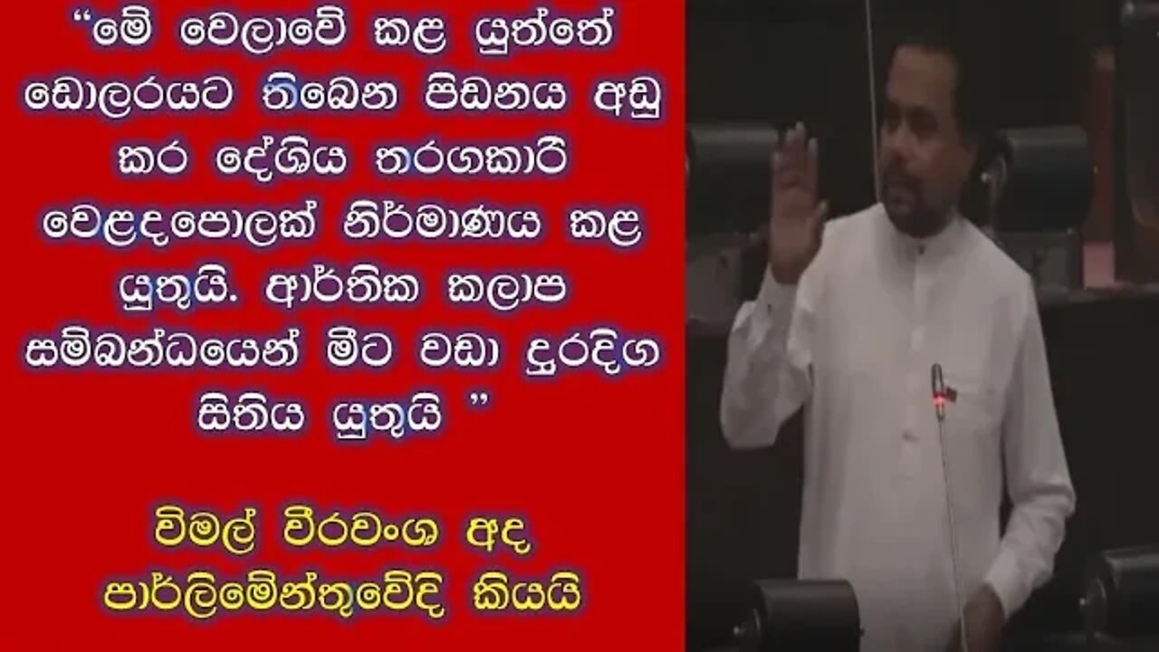 ඉන්ධන පනත පිළිබදව විමල් විරවංශ අද පාර්ලිමෙන්තුවේ දැක්වු අදහස් Wimal Weerawansa today Parliament