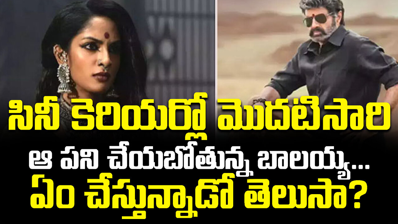 సినీ కెరియర్లో మొదటిసారి ఆ పని చేయబోతున్న బాలయ్య... ఏం చేస్తున్నాడో తెలుసా? #balakrishna | FBTV NEWS