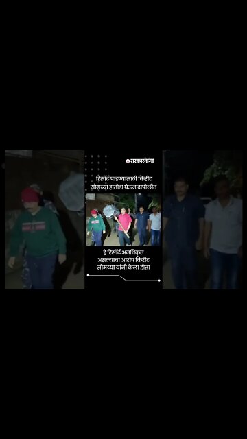 #Shorts | Kirit Somaiya पोहोचले हातोडा घेऊन | Dapoli | Politics | Maharashtra | Sarkarnama