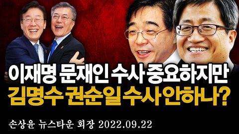 이재명 문재인 수사도 중요 하지만 김명수 권순일 수사는 안하나? - 손상윤 뉴스타운 회장 [뉴스타운TV] 2022.09.22