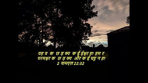 दैनिक बाइबिल छंद दिन के लिए छोटा है।dainik baibil chhand din ke lie chhota hai.