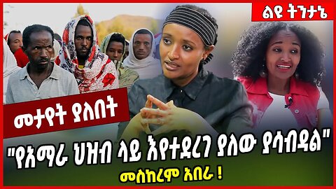 "የአማራ ህዝብ ላይ እየተደረገ ያለው ያሳብዳል " መስከረም አበራ ❗️ Meskerem Abera | Abiy Ahmed | Amhara