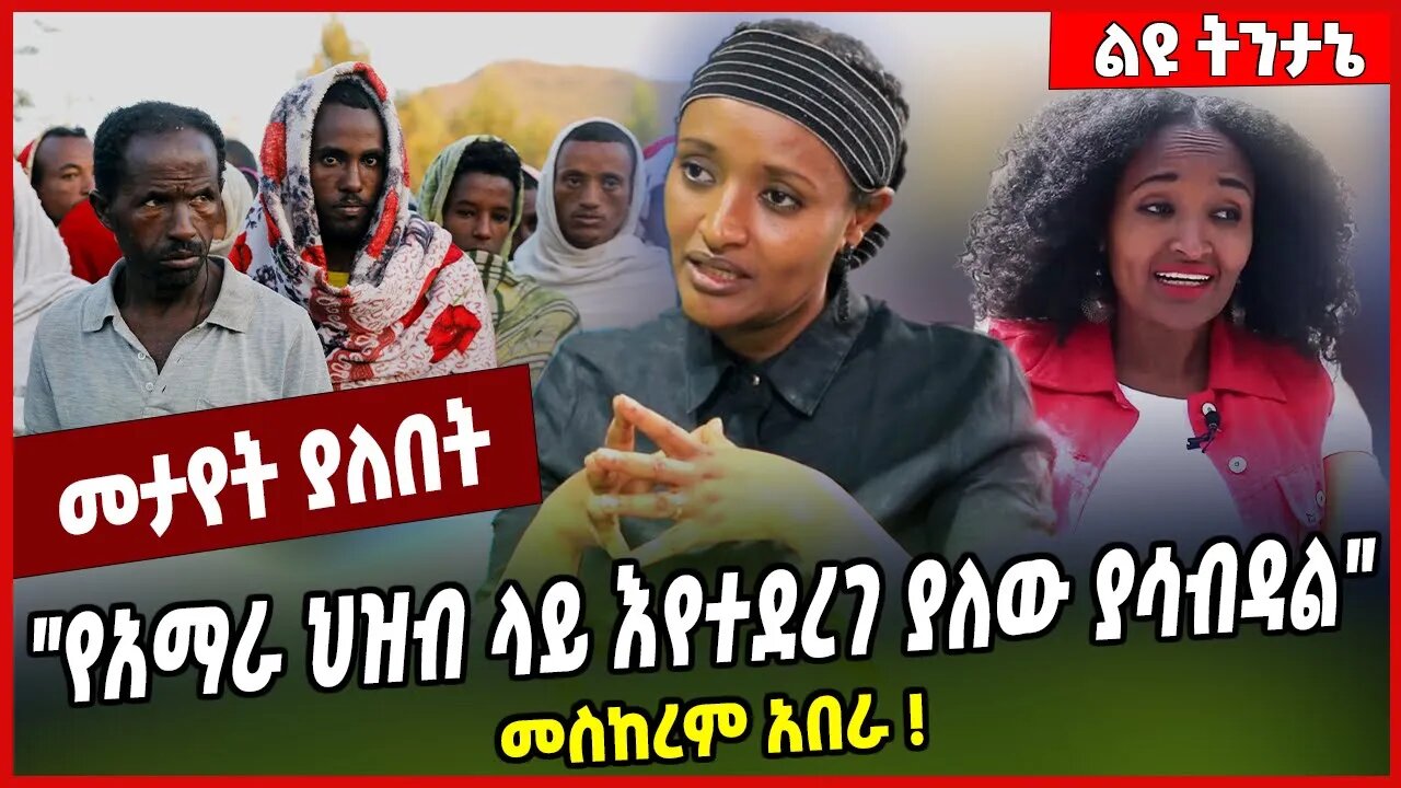 "የአማራ ህዝብ ላይ እየተደረገ ያለው ያሳብዳል " መስከረም አበራ ❗️ Meskerem Abera | Abiy Ahmed | Amhara