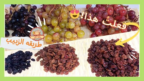 How to make raisins at home ,طريقة عمل الزبيب فى المنزل