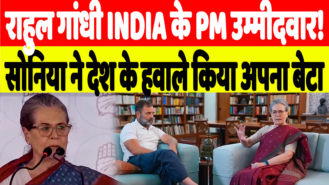 राहुल गांधी INDIA के PM उम्मीदवार! सोनिया ने देश के हवाले किया अपना बेटा | Desh Live