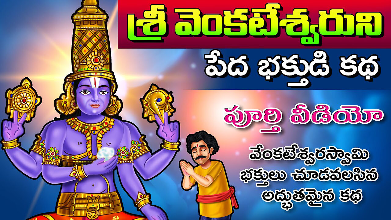 శ్రీ వెంకటేశ్వరుని భక్తుడి కథ పూర్తి వీడియో Lord Venkateswara Bakthuni Katha Hindu God Stories