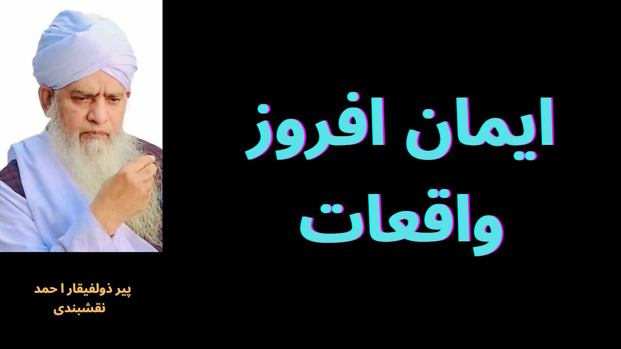 Iman Afroz Waqiat |True Islamic Stories |Peer Zulfiqar Ahmad Naqshbandi Bayan | ایمان افروز واقعات