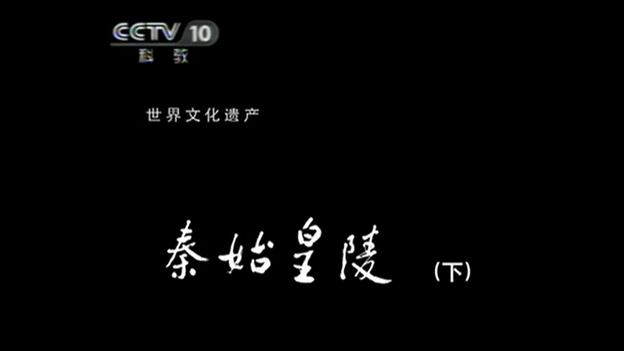 ■ 世界遺產中國錄【20110522】秦始皇陵(下)