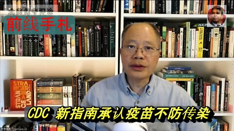 【前线手札】8-18-22-CDC 新指南承认疫苗不防传染