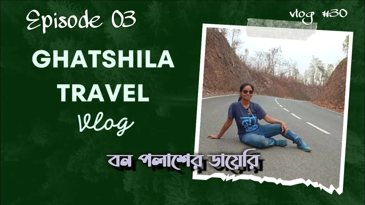 ll Vlog #30 / Ghatshila tour for 2 night & three days/ ঘাটশিলা ভ্রমণের দ্বিতীয় দিন / কম খরচে ঘোরা ll
