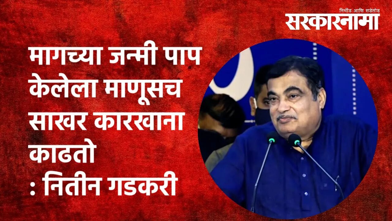 मागच्या जन्मी पाप केलेला माणूसच साखर कारखाना काढतो | Nitin Gadkari | Maharashtra | Sarkarnama