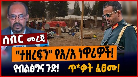 "ተዘረፍን" የአ/አ ነዋሪዎች❗️የብልፅግና ጉድ❗️ጥ*ቃት ፈፀሙ❗️