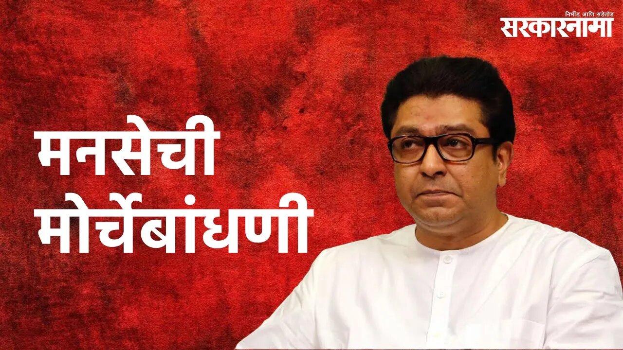 Raj Thackeray in pune: राज ठाकरेंच्या नेतृत्वात महत्वाची बैठक| Sarakarnama