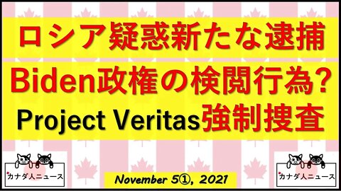 ロシア疑惑が動いた/PVに強制捜査