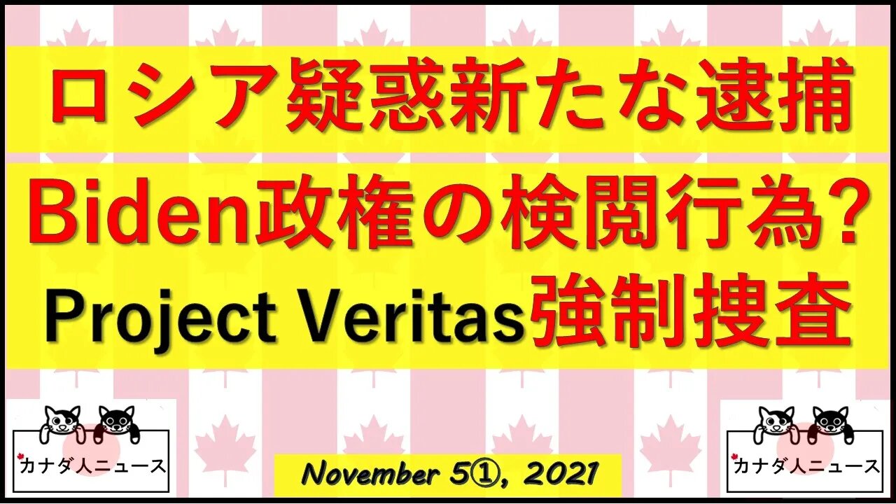 ロシア疑惑が動いた/PVに強制捜査