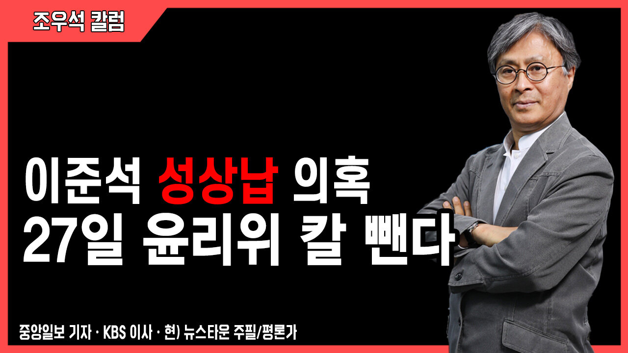 이준석 성상납 의혹 27일 윤리위 칼 뺀다 - 조우석 칼럼 2022.06.14