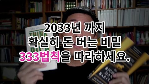 2033년까지 확실히 돈 버는 비밀