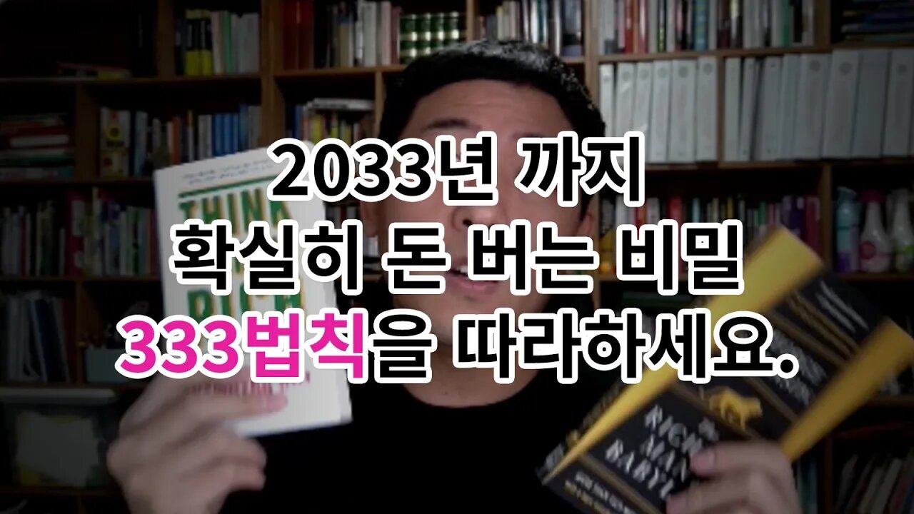 2033년까지 확실히 돈 버는 비밀