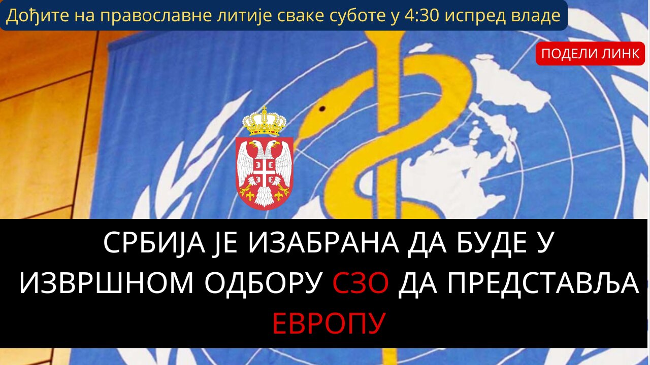 СРБИЈА ЈЕ ИЗАБРАНА ДА БУДЕ У ИЗВРШНОМ ОДБОРУ СЗО ДА ПРЕДСТАВЉА ЕВРОПУ