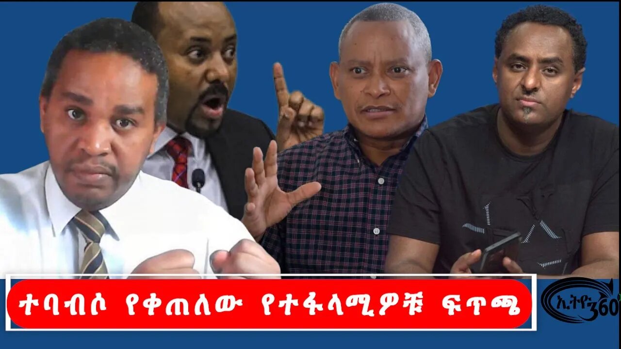 Ethio 360 ተባብሶ የቀጠለው የተፋላሚዎቹ ፍጥጫ Monday October 24, 2022