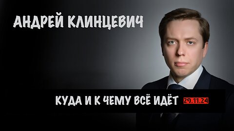 Куда и к чему всё идёт | Андрей Клинцевич