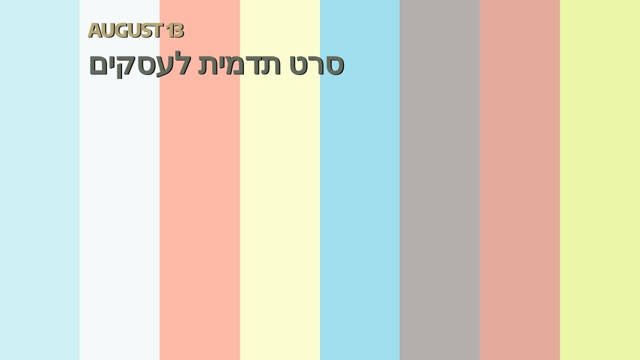 סרט תדמית לעסקים