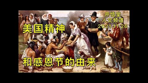 3064-美国精神和感恩节的由来-20211126-4