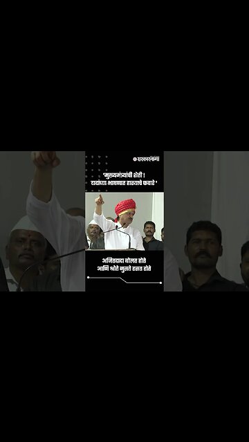 'मुख्यमंत्र्यांची शेती ! दादांच्या भाषणात हास्याचे फवारे ' | Ajit Pawar On Eknath Shinde | #shorts