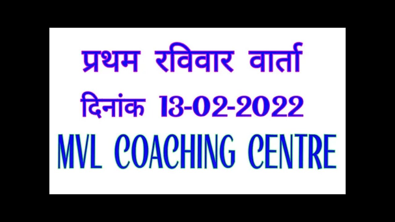 प्रथम रविवार वार्ता || First Sunday Discussion || MVL COACHING CENTRE
