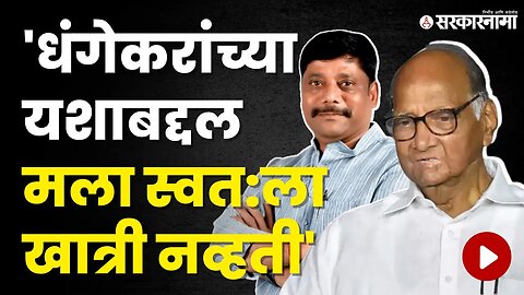 Sharad Pawar असं का म्हणाले? बघा | Politics | Maharashtra | Sarkarnama