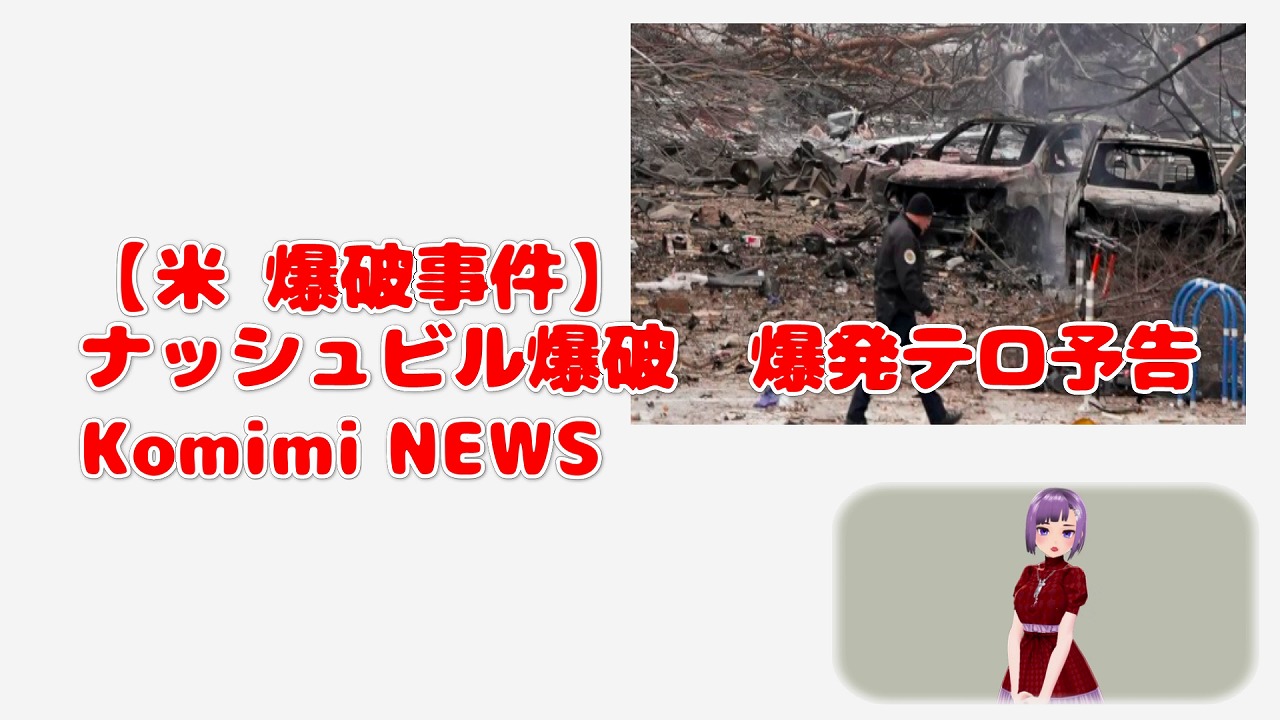 【米 爆破事件】ナッシュビル爆 破爆発テロ予告 Komimi NEWS
