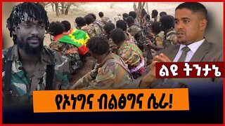 የኦነግና ብልፅግና ሴራ❗️ Oneg | Shene | Simelis | JalMero