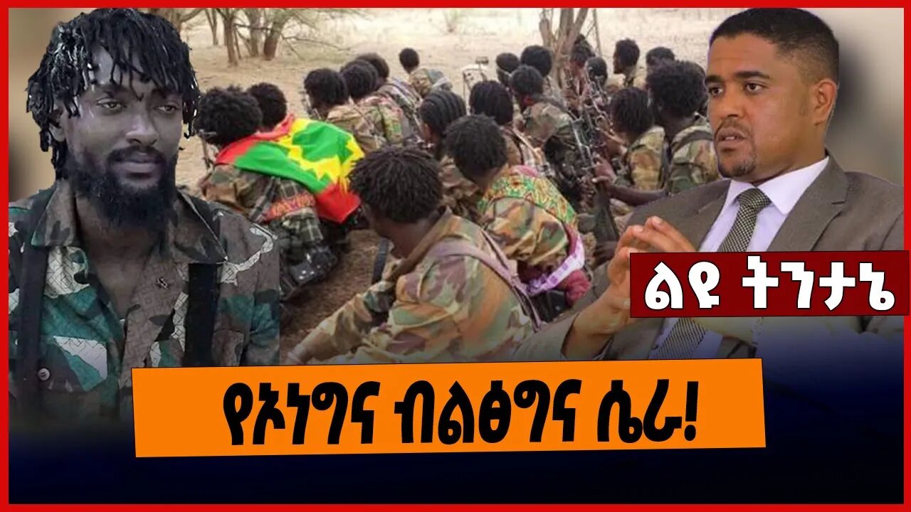 የኦነግና ብልፅግና ሴራ❗️ Oneg | Shene | Simelis | JalMero