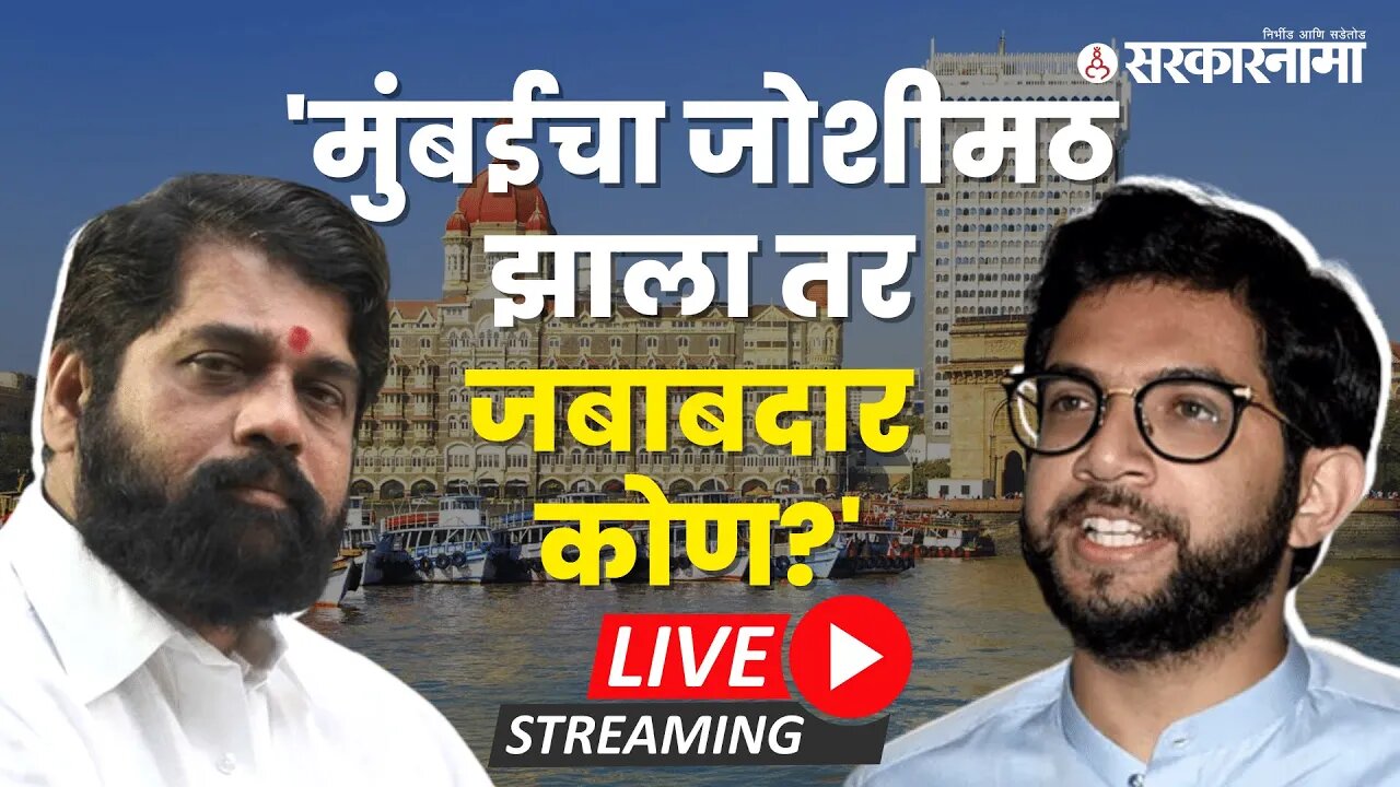 LIVE : शिवसेना उद्धव बाळासाहेब ठाकरे, आदित्य ठाकरेंची पत्रकार परिषद | Aditya Thackeray | Shivsena