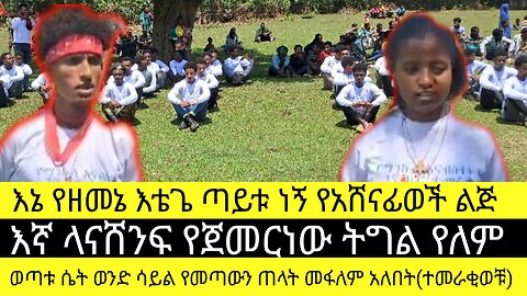 እኔ የዘመኔ እቴጌ ጣይቱ ነኝ የአሸናፊወች ልጅ/እኛ ላናሸንፍ የጀመርነው ትግል የለም /ወጣቱ ሴት ወንድ ሳይል የመጣውን ጠላት መፋለም አለበት(ተመራቂወቹ)