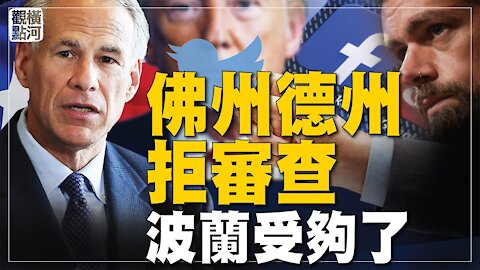 對網絡言論審查，佛州德州率先立法說不，波蘭也受夠了！ | 橫河觀點 #專家評論 03.06.2021