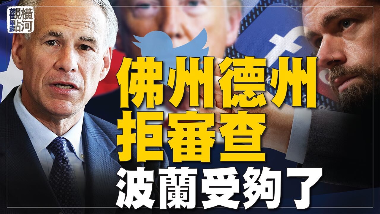 對網絡言論審查,佛州德州率先立法說不,波蘭也受夠了! | 橫河觀點 #專家評論 03.06.2021