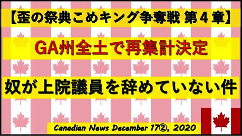 【米大統領選挙】GA州全土で再集計決定 奴が上院議員をまだ辞めていない件