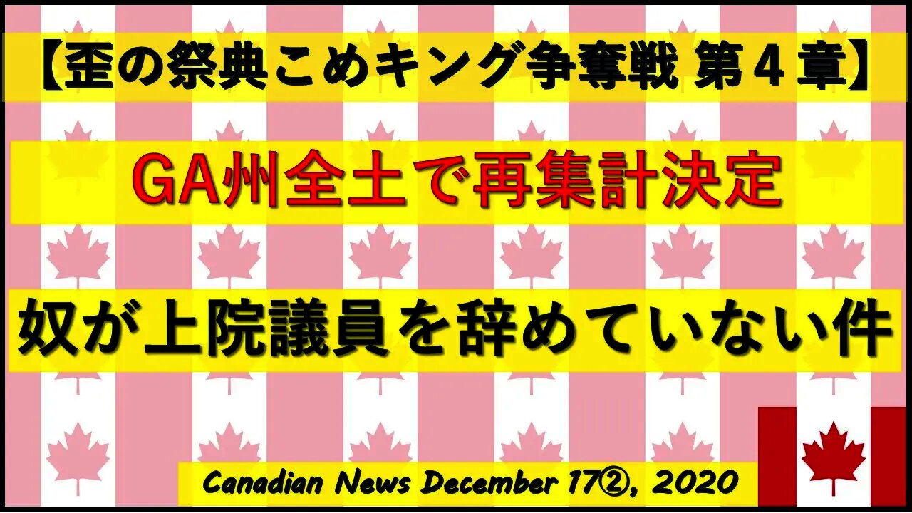 【米大統領選挙】GA州全土で再集計決定 奴が上院議員をまだ辞めていない件