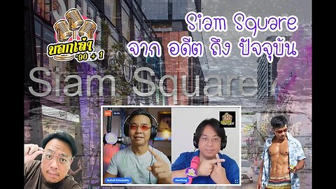 สยามสแควร์ จาก อดีตถึงปัจจุบัน