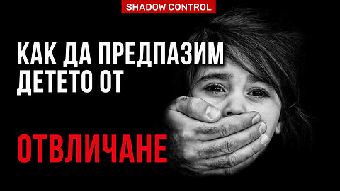 Препоръки за предпазване на децата от отвличане